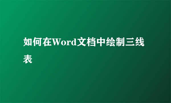 如何在Word文档中绘制三线表