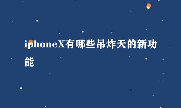 iphoneX有哪些吊炸天的新功能