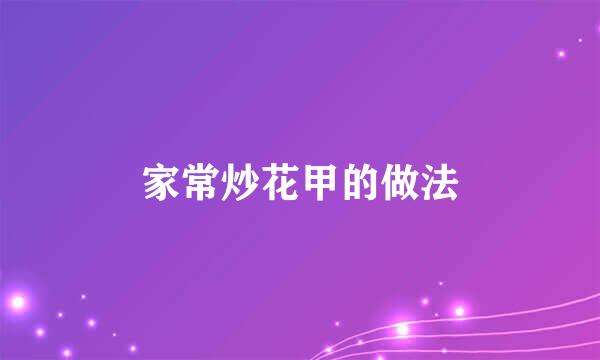 家常炒花甲的做法