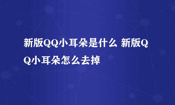 新版QQ小耳朵是什么 新版QQ小耳朵怎么去掉