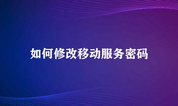 如何修改移动服务密码