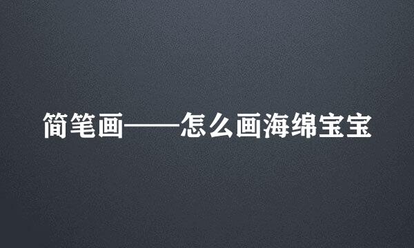简笔画——怎么画海绵宝宝