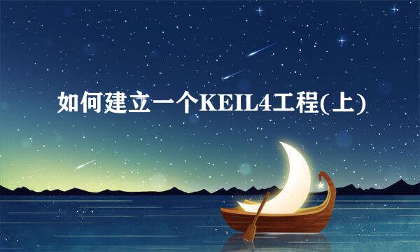 如何建立一个KEIL4工程(上)