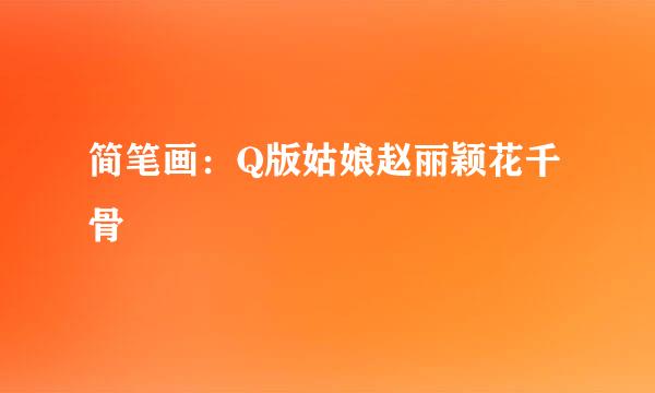 简笔画：Q版姑娘赵丽颖花千骨