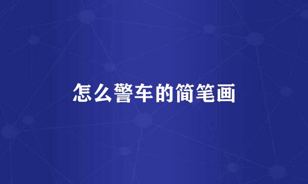 怎么警车的简笔画