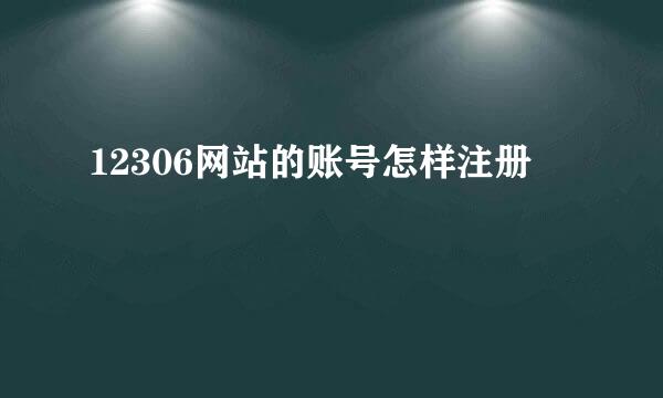 12306网站的账号怎样注册