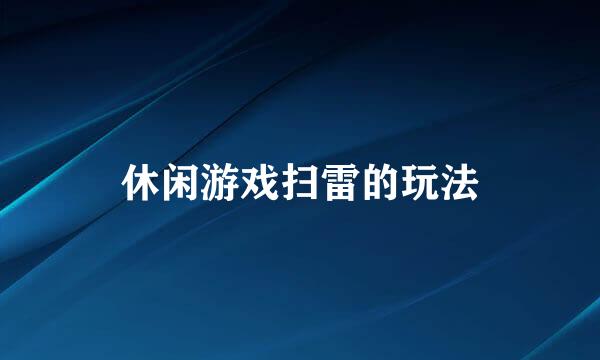 休闲游戏扫雷的玩法