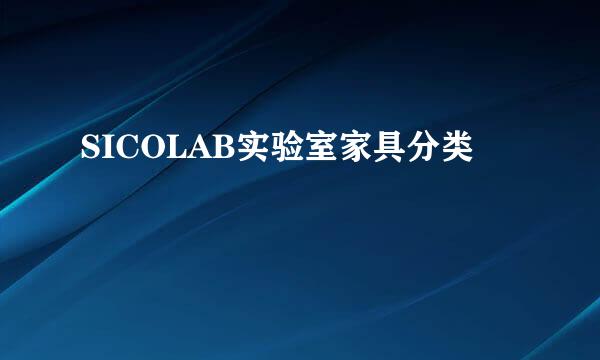 SICOLAB实验室家具分类