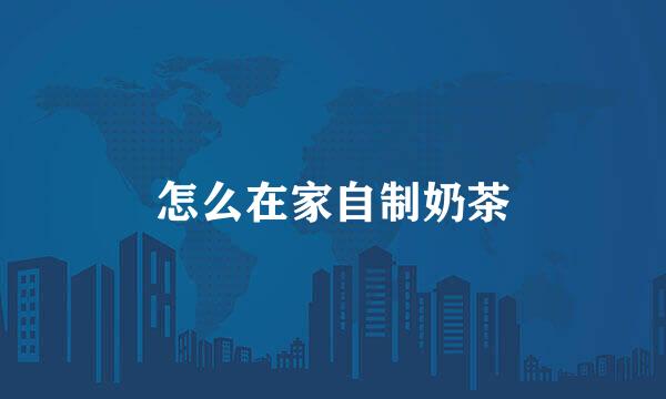 怎么在家自制奶茶