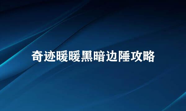 奇迹暖暖黑暗边陲攻略