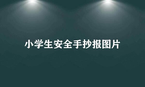 小学生安全手抄报图片