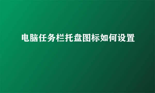 电脑任务栏托盘图标如何设置