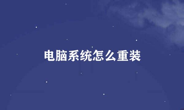 电脑系统怎么重装