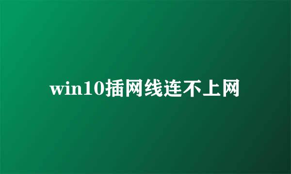 win10插网线连不上网