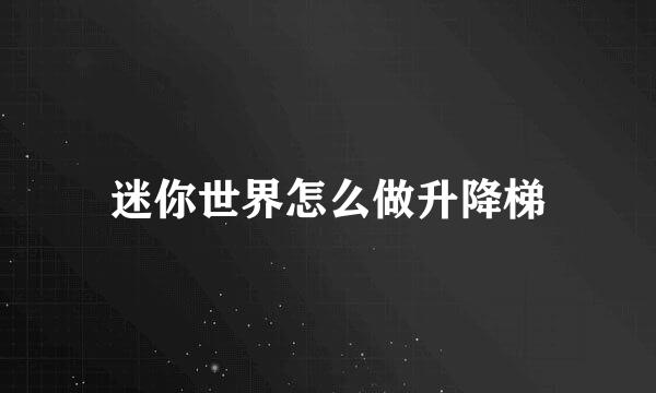 迷你世界怎么做升降梯