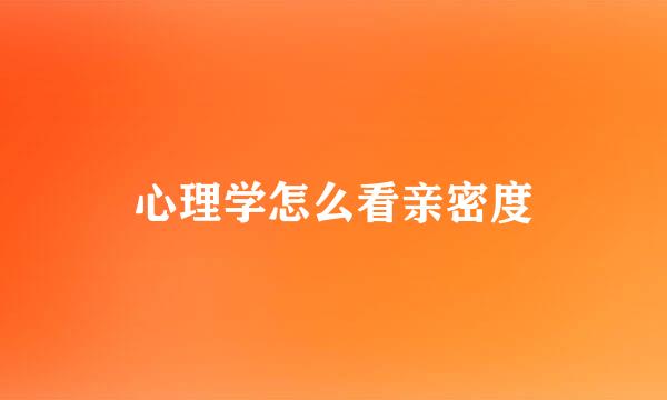 心理学怎么看亲密度