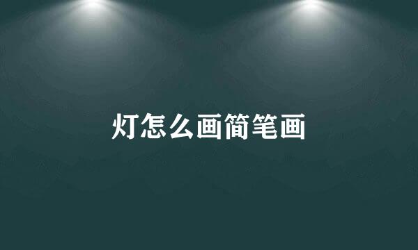 灯怎么画简笔画