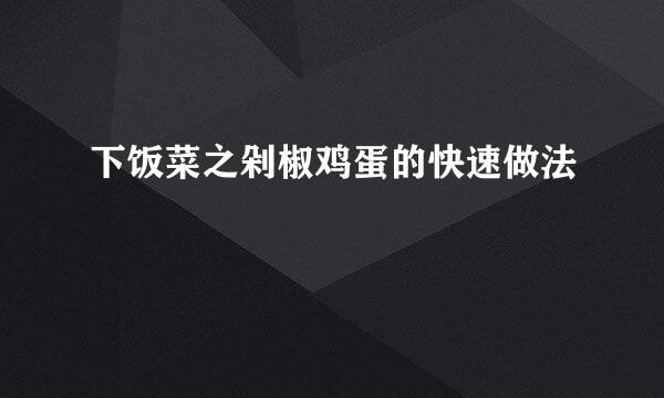下饭菜之剁椒鸡蛋的快速做法