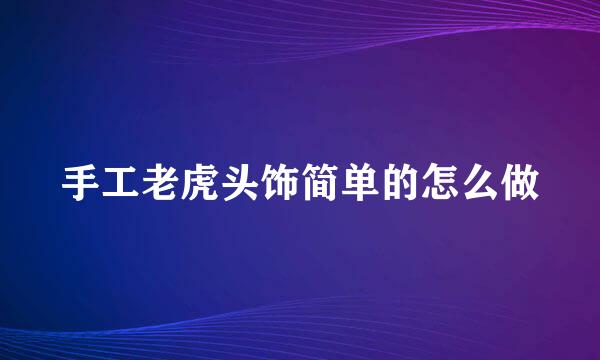 手工老虎头饰简单的怎么做