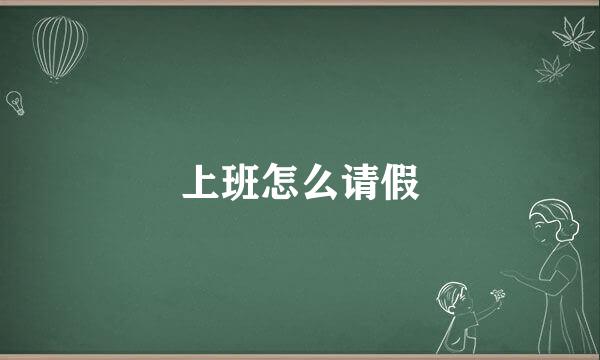 上班怎么请假