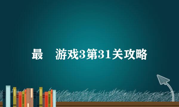 最囧游戏3第31关攻略