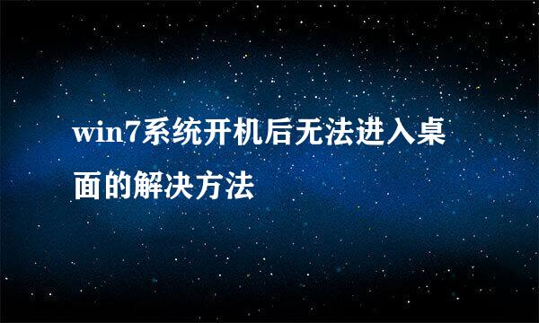 win7系统开机后无法进入桌面的解决方法