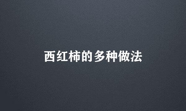 西红柿的多种做法
