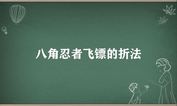 八角忍者飞镖的折法