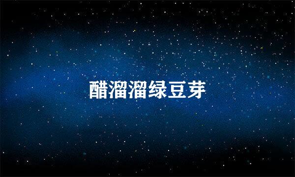 醋溜溜绿豆芽