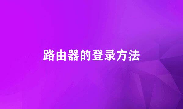 路由器的登录方法