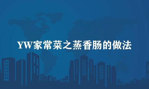 YW家常菜之蒸香肠的做法
