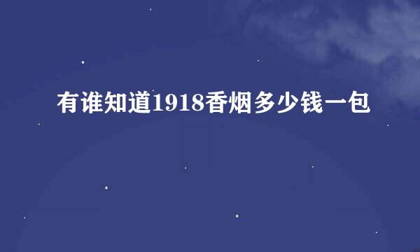 有谁知道1918香烟多少钱一包