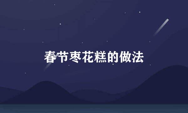 春节枣花糕的做法