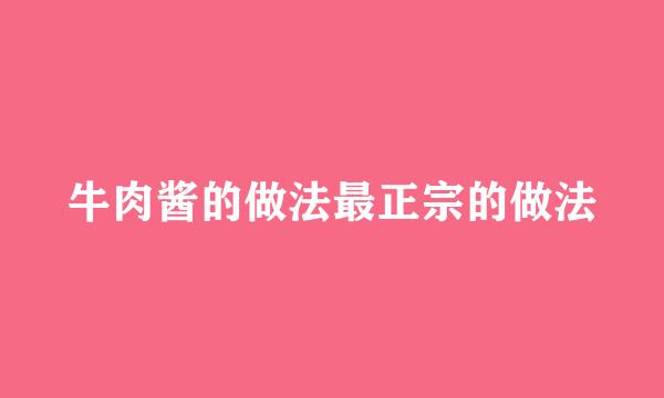 牛肉酱的做法最正宗的做法