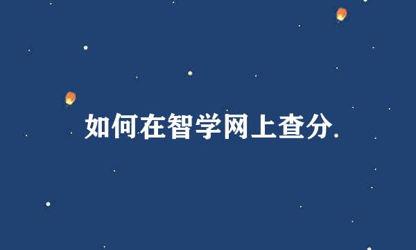 如何在智学网上查分