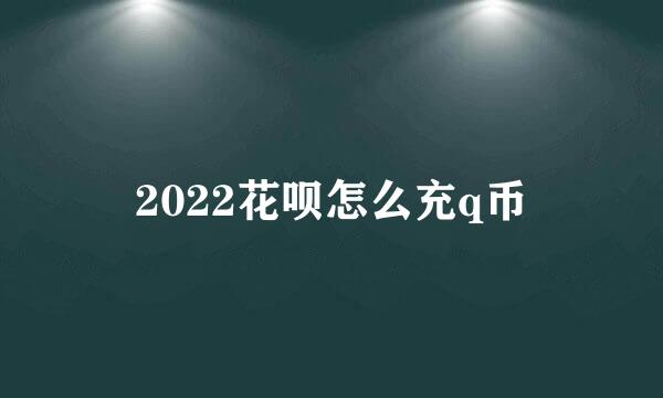 2022花呗怎么充q币