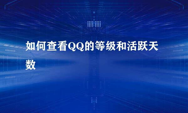 如何查看QQ的等级和活跃天数