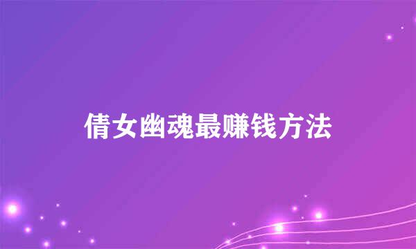 倩女幽魂最赚钱方法