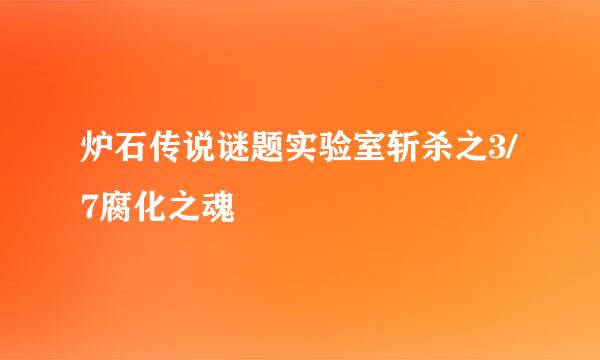 炉石传说谜题实验室斩杀之3/7腐化之魂