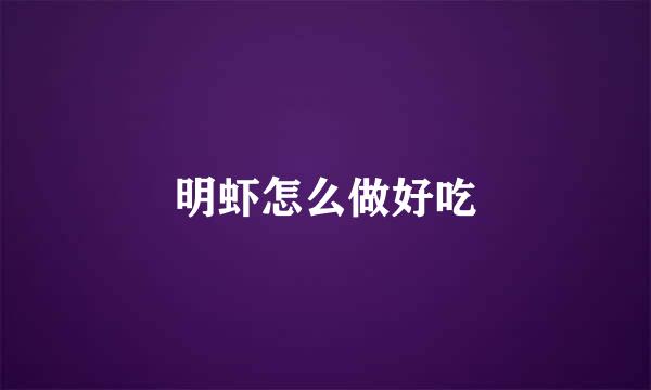 明虾怎么做好吃