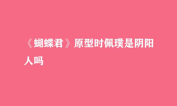 《蝴蝶君》原型时佩璞是阴阳人吗