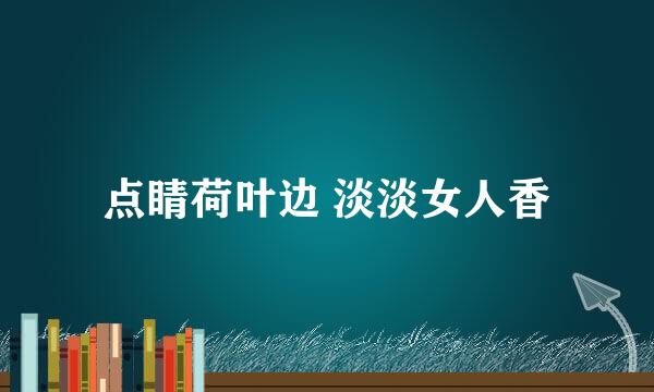 点睛荷叶边 淡淡女人香