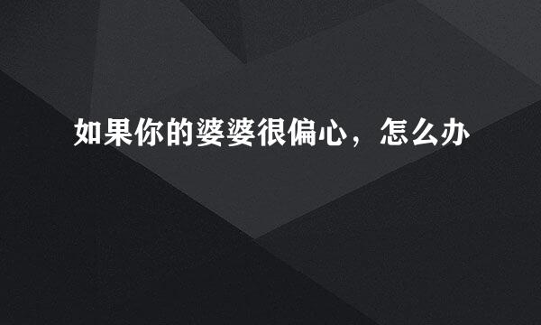 如果你的婆婆很偏心，怎么办