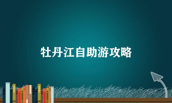 牡丹江自助游攻略