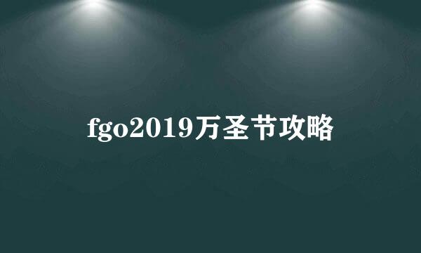 fgo2019万圣节攻略