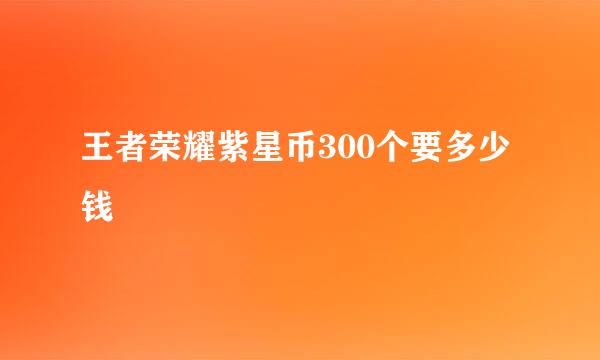 王者荣耀紫星币300个要多少钱