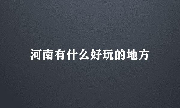 河南有什么好玩的地方