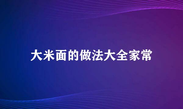 大米面的做法大全家常