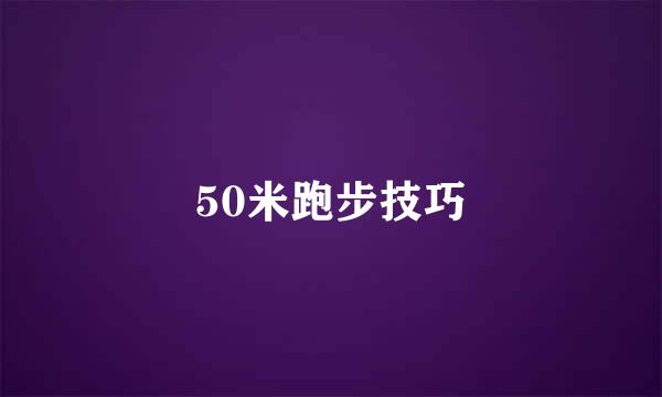 50米跑步技巧