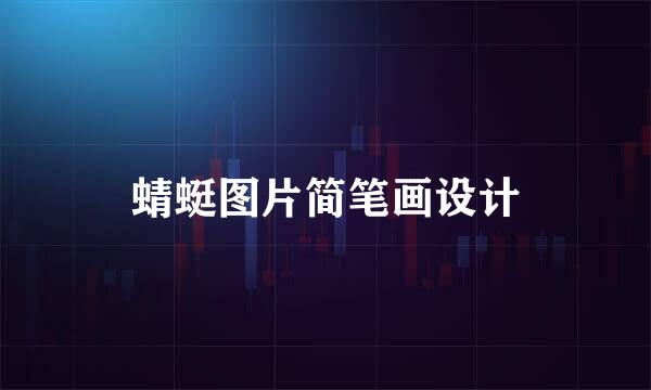 蜻蜓图片简笔画设计